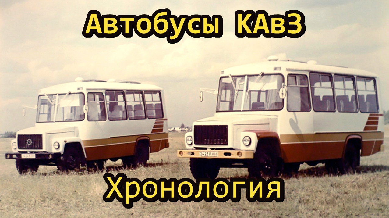 Хронология моделей автобусов КАвЗ. Опытные и серийные модели