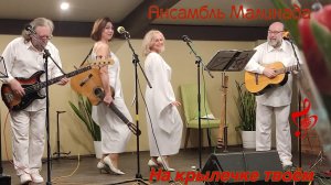 Ансамбль Малинада "На крылечке твоём" #ansamble_malinada, #alexey_fatyanov, #pesni_iz_kinofilmov,