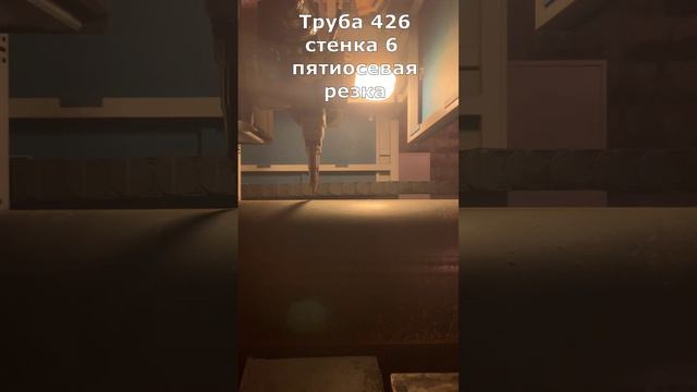 Пятиосевая резка труб, Москва#welding #lasermachine #lasercutter #wood #laserengraver #cnc
