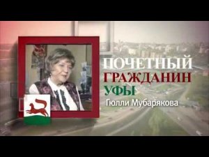 Гюлли Мубарякова - почетный гражданин Уфы