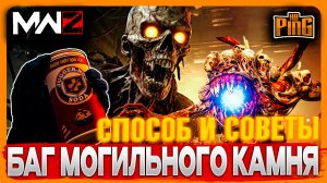 ? БАГ МОГИЛЬНИКА - ПОДРОБНОСТИ И СОВЕТЫ [MWZ] | PingH8