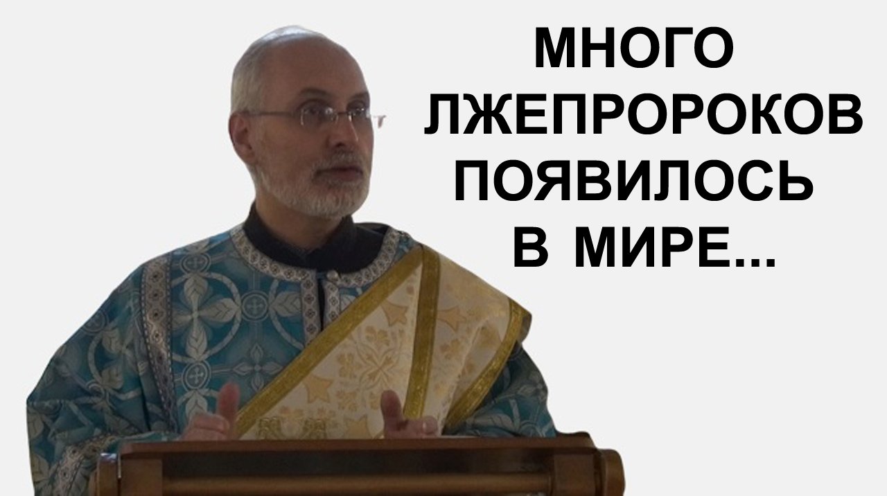 Много лжепророков появилось в мире... диакон Алексей Чирсков
