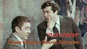 Роман Карцев и Виктор Ильченко ПОГУЛЯЛИ