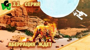 Зов Аберрации "серия 11" #arksurvivalascended