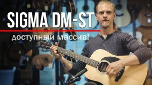 Sigma DM-ST - доступная гитара из массива! (обзор)