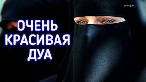 Очень красивая Дуа Для счастье in sha Allah