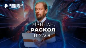Майдан, раскол и хаос: сценарий из прошлого — Неизвестная история (30.10.2022)
