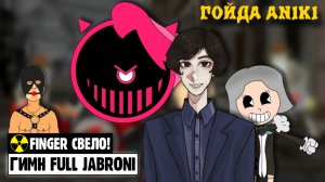 Гимн Обреченных Gachi Remix(Гойда, Aniki!) (Right Version)