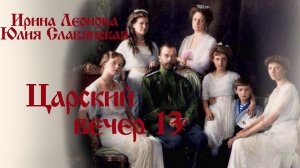 Романовы. Царский вечер в Москве. Поют Ирина Леонова и Юлия Славянская | Козенкова Елена. Верую