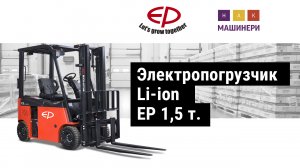 Электропогрузчик Li-ion EP 1,5 тонны 4,5 м