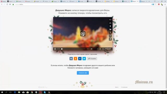 Newyear.mail.ru - бесплатный сайт именного новогоднего видео поздравления от Деда Мороза | Moicom.r