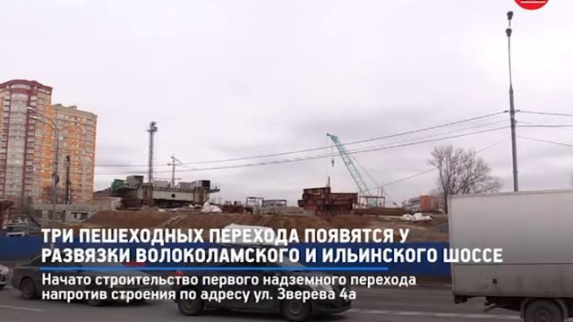 КРТВ. Три пешеходных перехода появятся у развязки Волоколамского и Ильинского шоссе смотреть онлайн