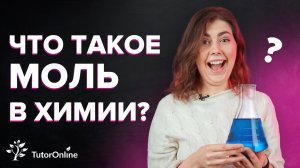 Что такое моль. Химия. TutorOnline