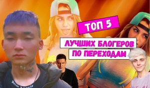 Топ 5 лучших блогеров по переходам