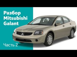 Демонтаж переднего бампера, дверей, крыльев на Mitsubishi Galant.