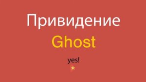 Привидение по-английски