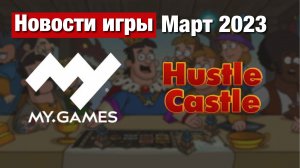Hustle Castle - Новости игры от My.Games