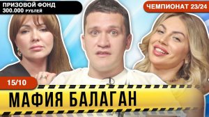 6-ИГРА - 300 000 РУБЛЕЙ ПРИЗ! Чемпионат России по игре Мафия Балаган! Смех, эмоции, красотки, игра!