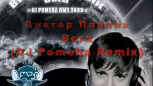 Виктор Павлик - Вега (DJ Pomeha Radio Remix 2009)