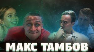 Интервью с max_tambov1?