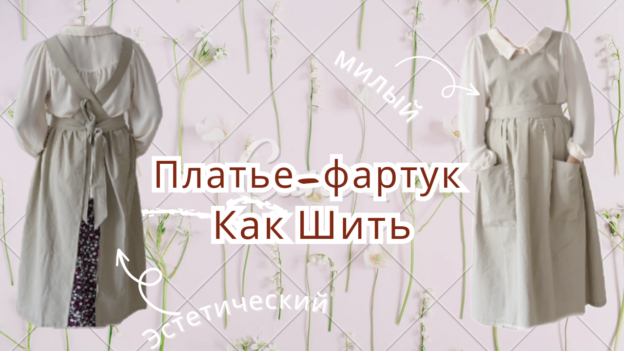 Платье-фартук своими руками - Как сшить фартук в виде платья смотреть онлайн