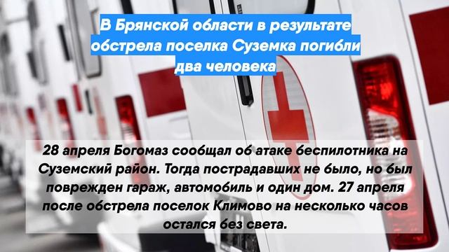 В Брянской области в результате обстрела поселка Суземка погибли два человека