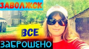 РУССКАЯ ГЛУБИНКА/ЗАВОЛЖСК/ДВОР МОЕГО ДЕТСТВА/ЗАБРОШЕННАЯ ПИЛОРАМА/ДОМ БЛОК