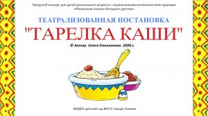 Театрализованная постановка "Тарелка  каши". О.Емельянова МАДОУ д/с №172 г.Тюмени