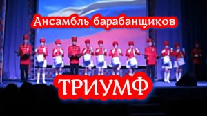 Ансамбль барабанщиков ТРИУМФ