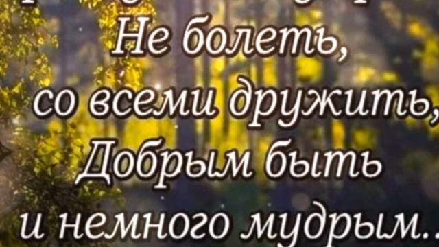 Мира и добра  Счастья и здоровья 