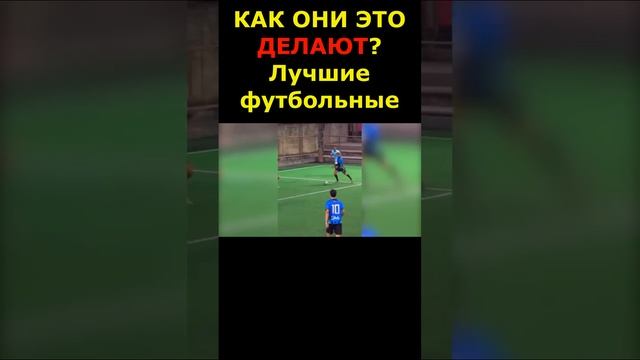 ТОП 2 ФИНТА ОТ ЛУЧШИХ ФУТБОЛЬНЫХ КОРОЛЯ
