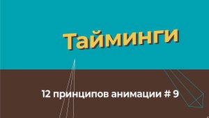 Тайминги  - 12 принципов анимации на русском