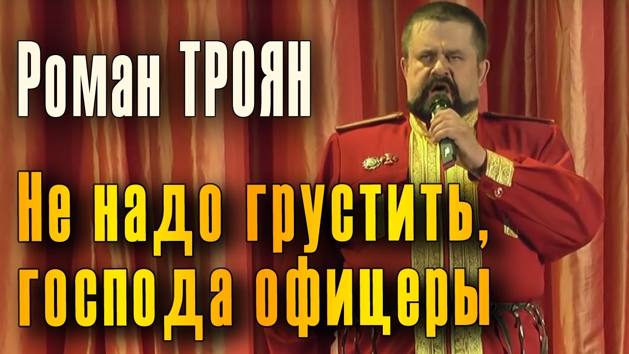 Не надо грустить, господа офицеры (Аркадий Северный, Владимир Роменский). Поет Роман Троян.