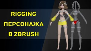 Как сделать риг в Zbrush