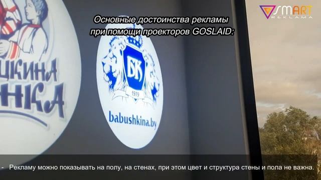 Гобо-проектор Goslaid 4004 для компании ОАО «Бабушкина крынка»