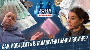 Коммунальные войны. Зона Особого Внимания #55