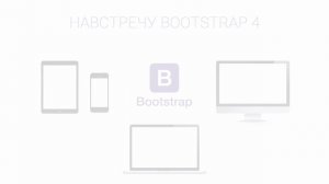 Навстречу Bootstrap 4. Основы работы- Вступление. Уроки веб разработки от ProDevZone(1)