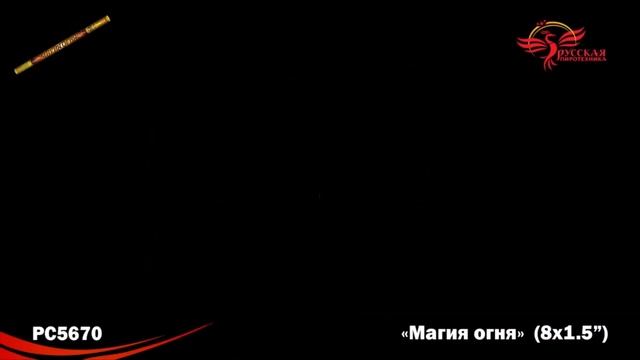 РС5670 Римские свечи «Магия огня» смотреть онлайн