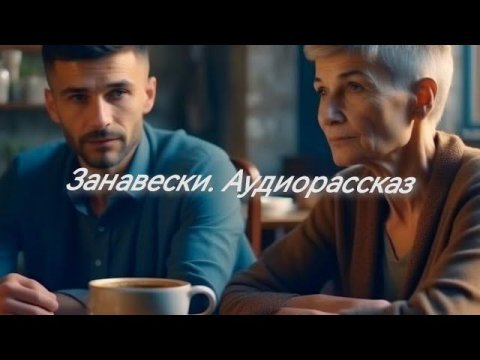 Занавески. Аудиорассказ