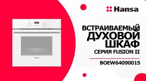 Встраиваемый духовой шкаф Hansa BOEW64090015