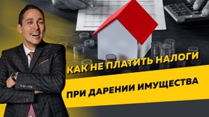 Как ИП и физлицам не платить налоги при дарении имущества. Бизнес и налоги.