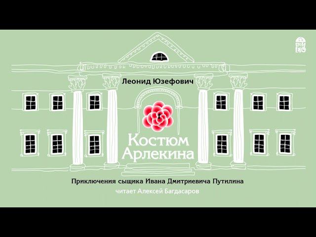 ЛЕОНИД ЮЗЕФОВИЧ «КОСТЮМ АРЛЕКИНА» | #аудиокнига фрагмент
