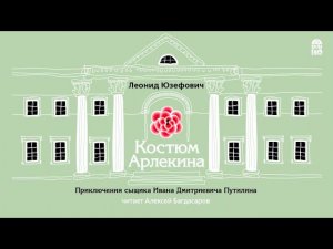 ЛЕОНИД ЮЗЕФОВИЧ «КОСТЮМ АРЛЕКИНА» | #аудиокнига фрагмент