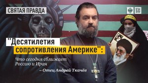 "Стыдно, что наши депутаты об этом не говорят!". Протоиерей Андрей Ткачёв.