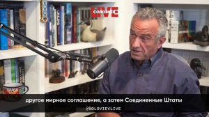 Роберт Кеннеди: США отказывались разговаривать с русскими, нарушили 2 договора