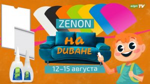 ZENON на ДИВАНЕ 002