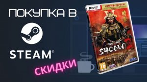 Total War Shogun 2, Обзор Покупка в Steam скидки, стоит ли играть? Сегун тотал вар прохождение.