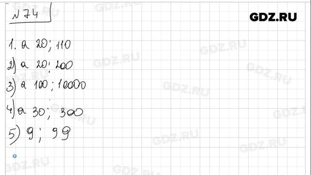 № 74- Математика 5 класс Зубарева смотреть онлайн