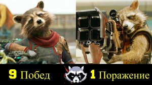 Енот Ракета - Все Победы и Поражения Дерзкого Обьекта 89П13 !