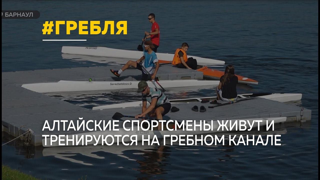 Алтайские гребцы дни и ночи проводят на гребном канале